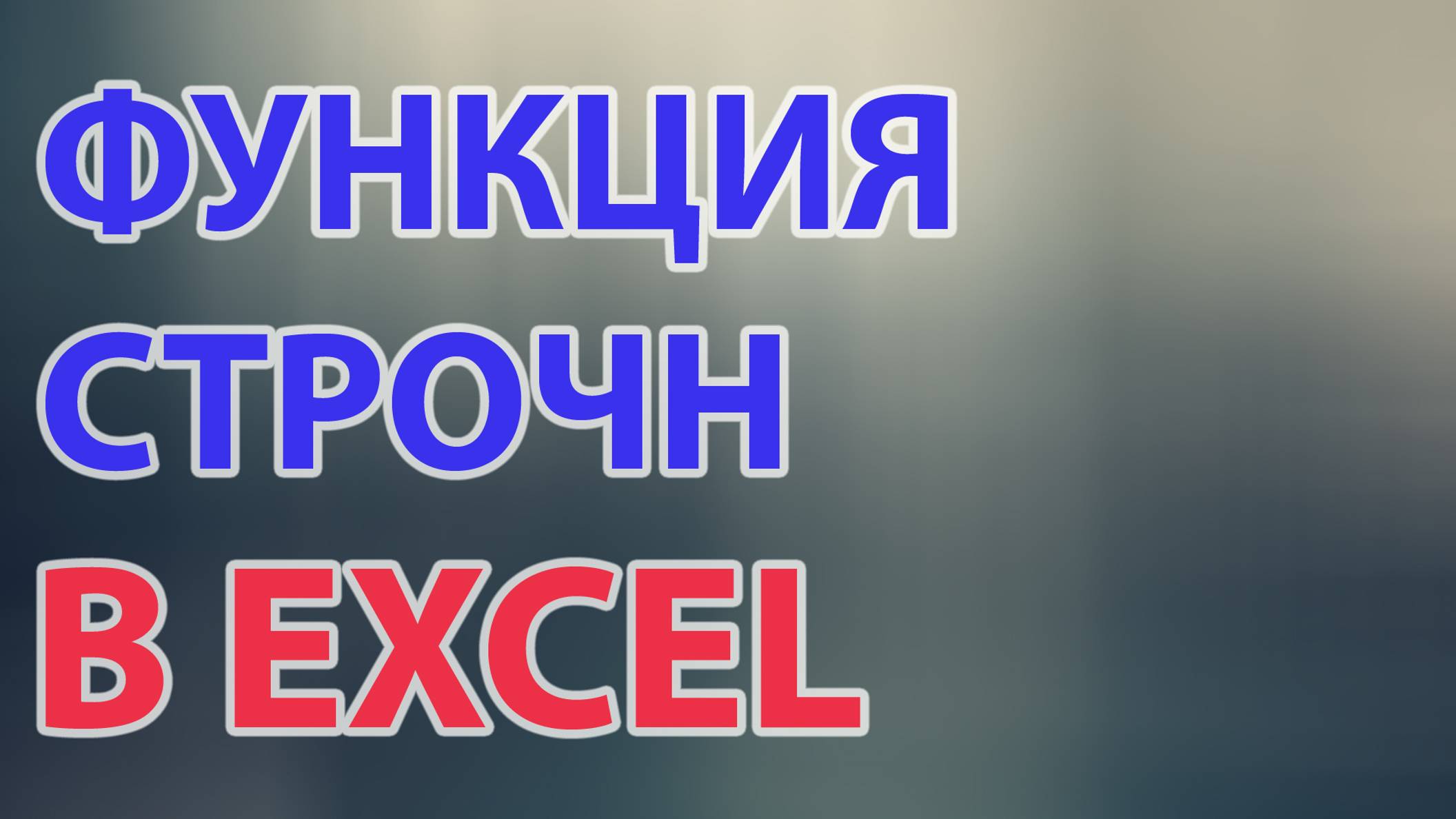 Функция СТРОЧН в excel