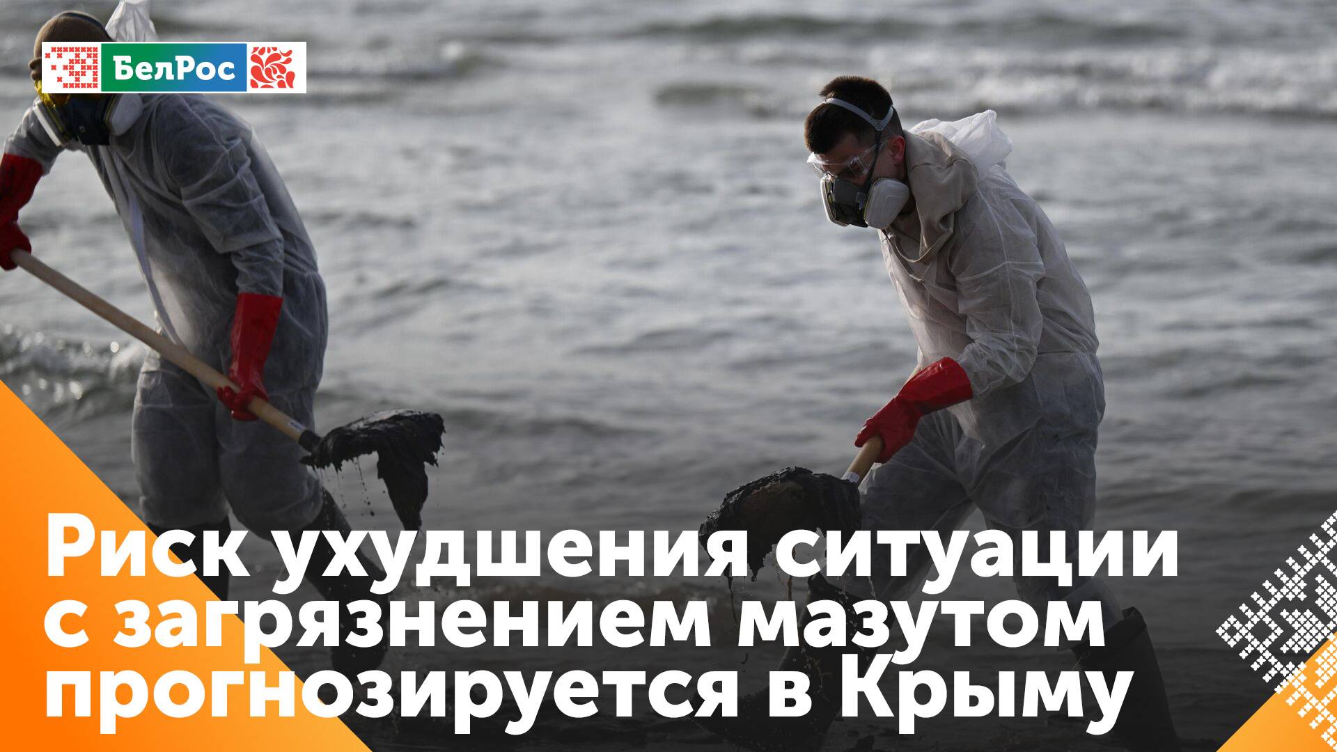 В Крыму прогнозируют ухудшение экологической обстановки из-за выброса мазута