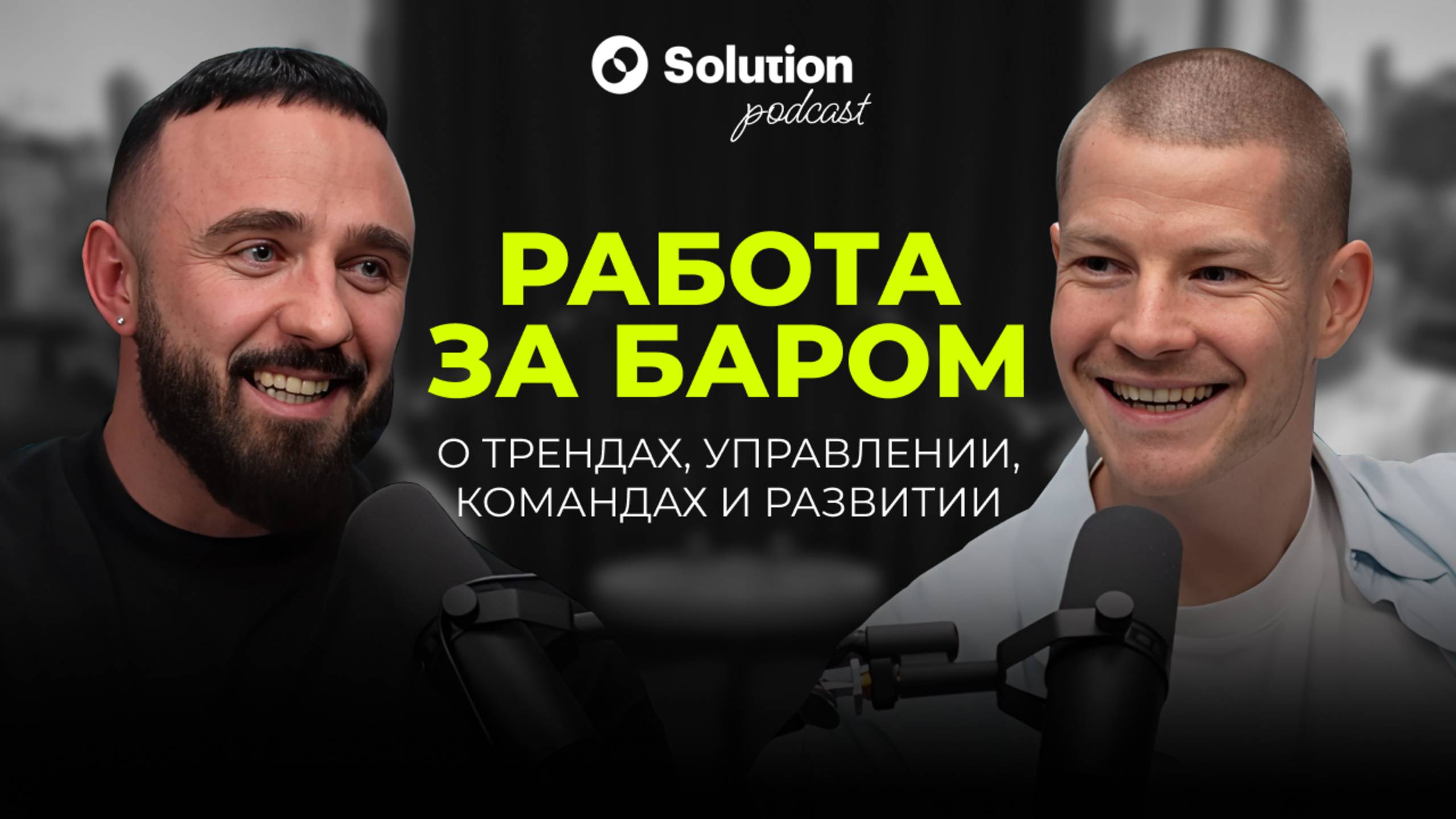 Работа за баром: тренды, команды, управление и медийность