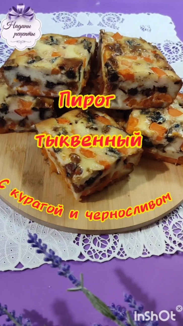 Пирог тыквенный с курагой и черносливом,