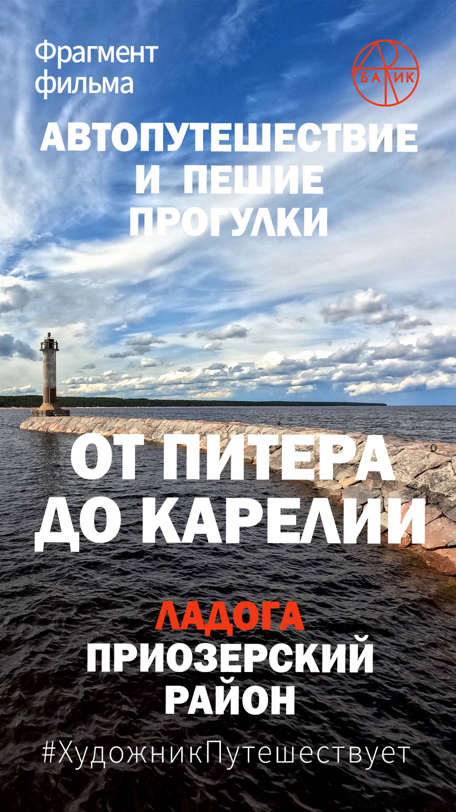 От Питера до Карелии. Пешие прогулки по берегу Ладожского озера. Маяк Вуохенсало