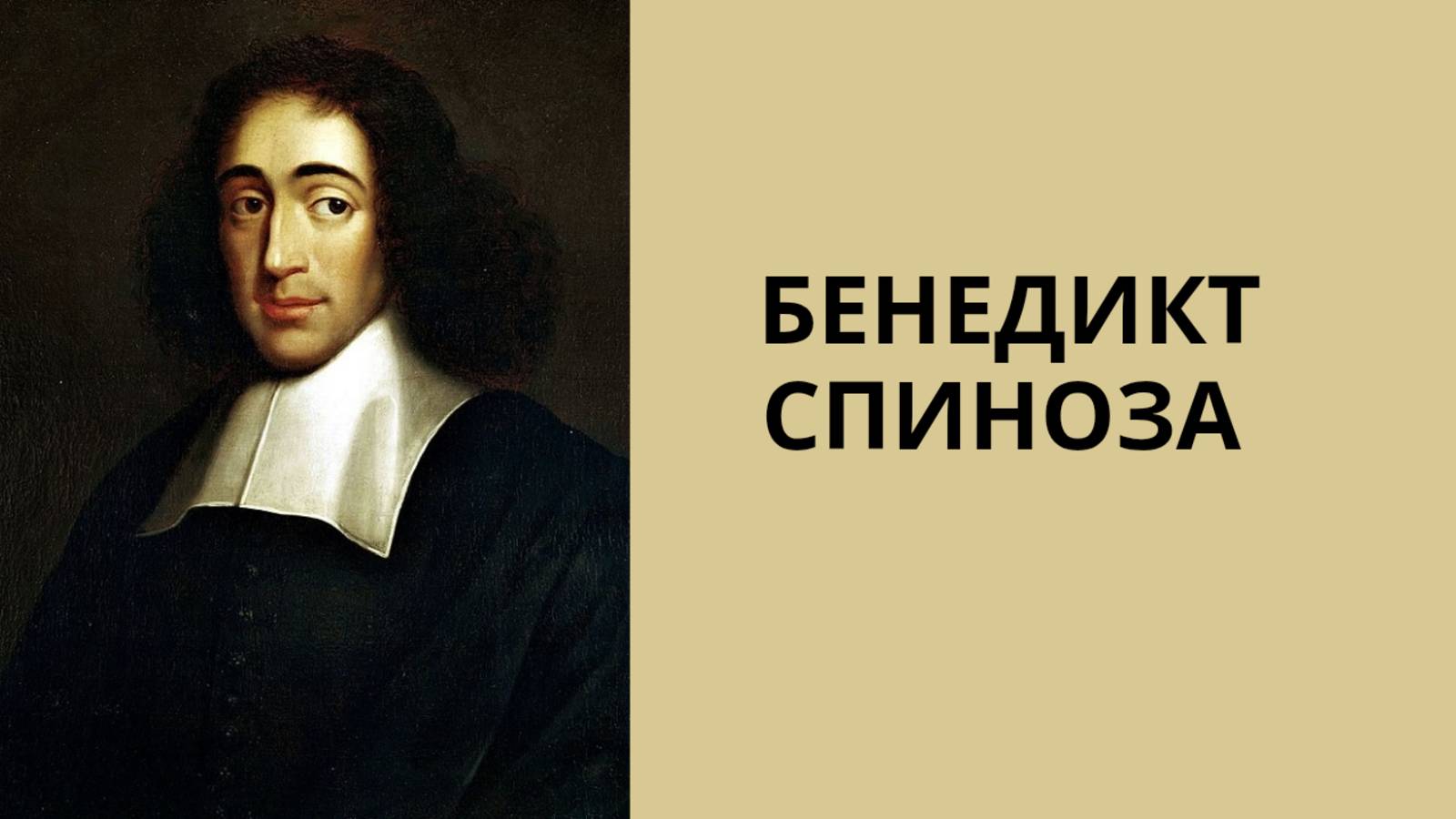 Спиноза
