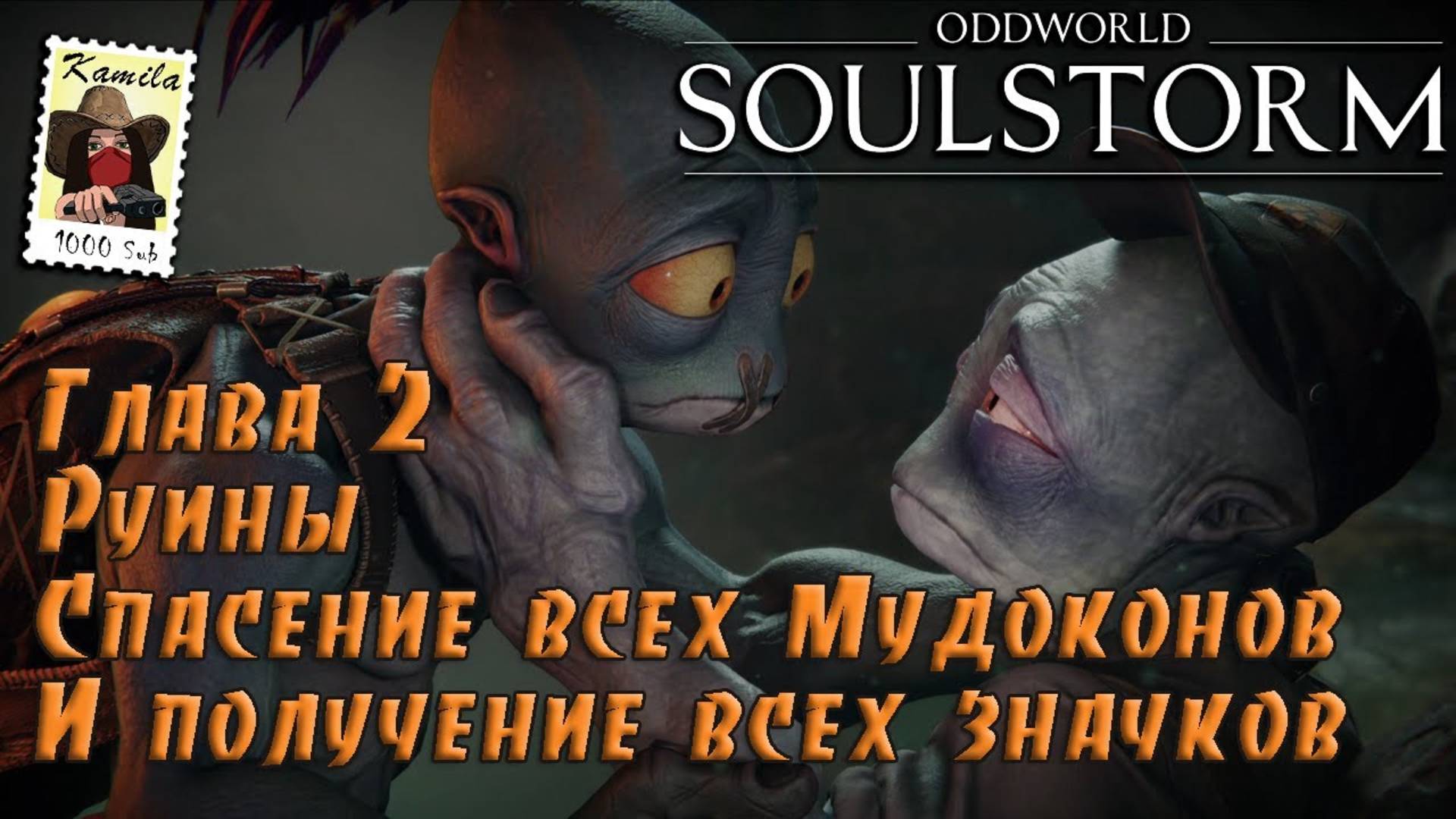 Oddworld Soulstorm. Глава 2. Руины. Получение всех значков (PS5, Kamila)