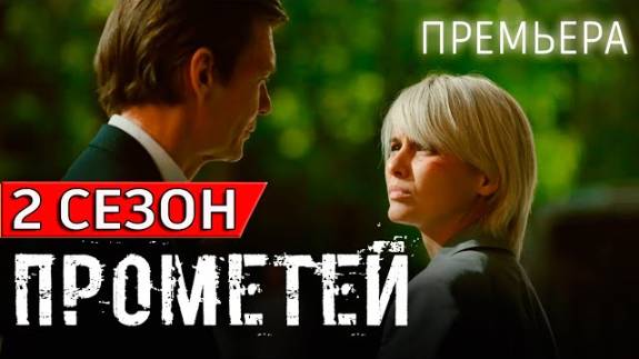 Прометей 2 сезон 1 серия (сериал 2025) анонс дата выхода