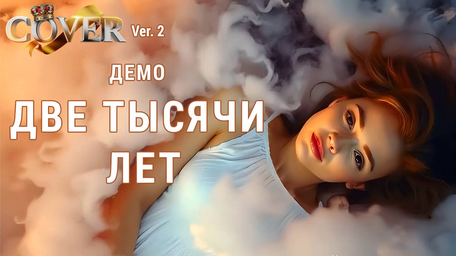 Демо «Две тысячи лет» (Cover, 2025, ver. 2)