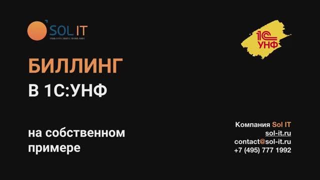 Вебинар _Как сократить расходы за счет автоматизации биллинга в 1С УНФ_