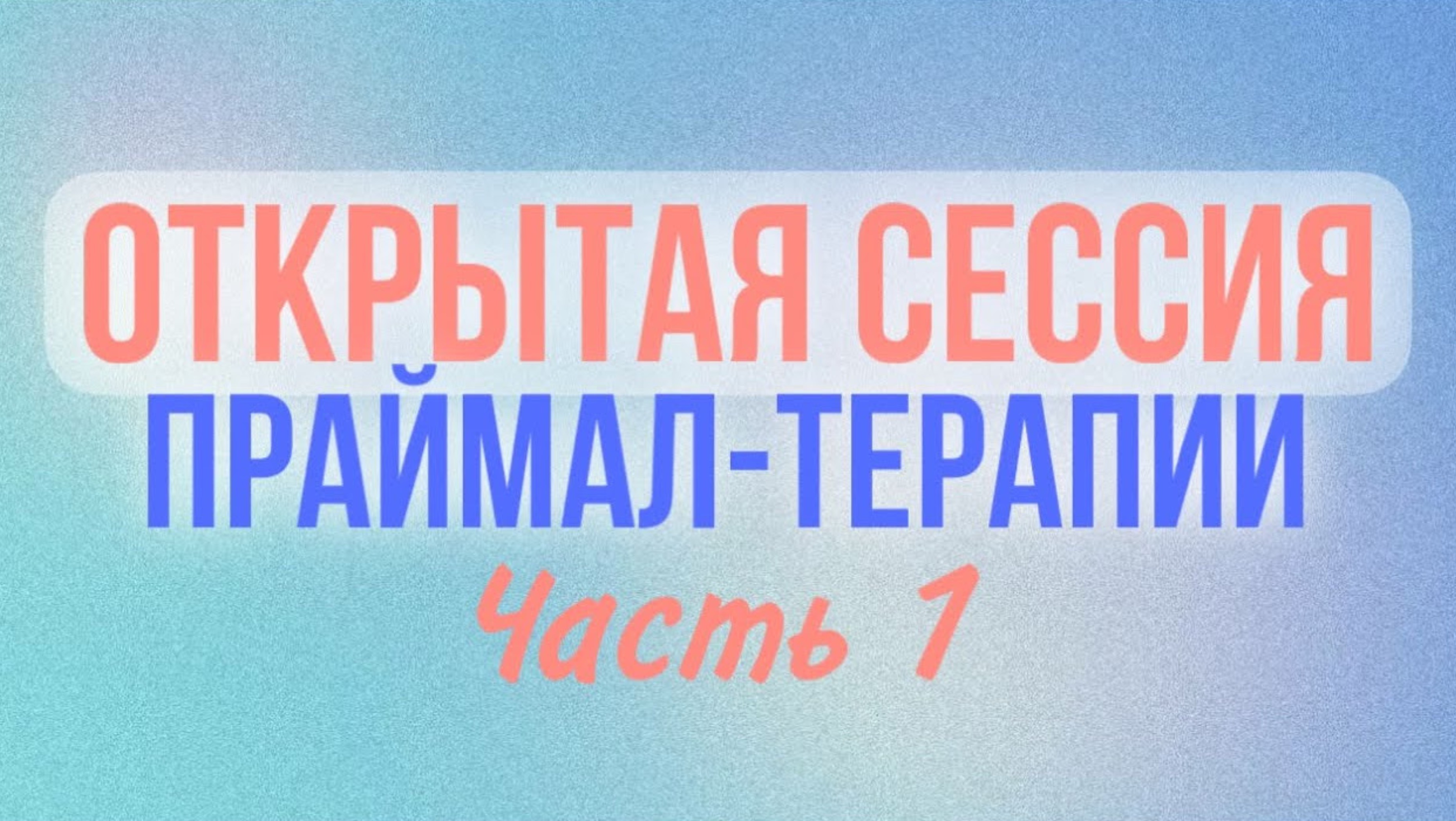 Открытая сессия ПРАЙМАЛ- ТЕРАПИИ. ЧАСТЬ 1.