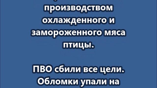 ВСУ атаковали дронами Черкизово Куриное Царство