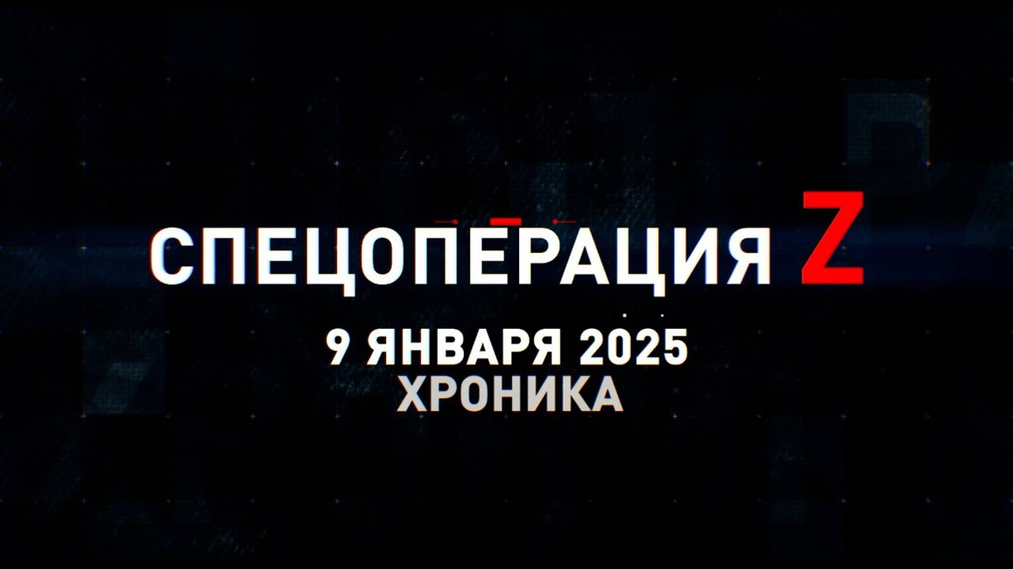 Спецоперация Z: хроника главных военных событий 9 января