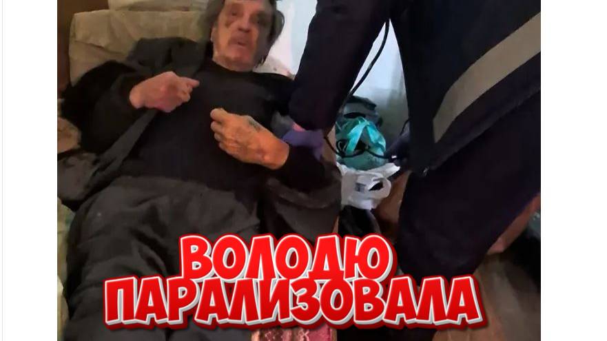 С ВОЛОДЕЙ БЕДА .ДОИГРАЛИСЬ .