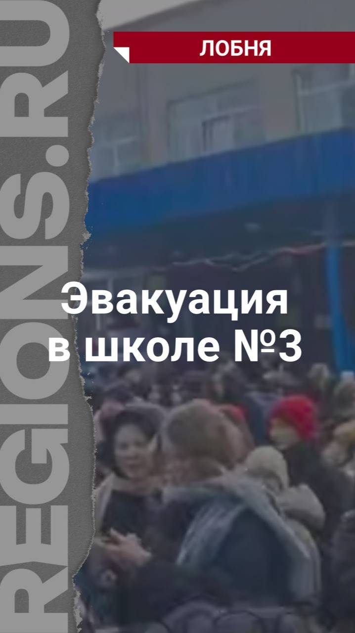Экстренная эвакуация школы