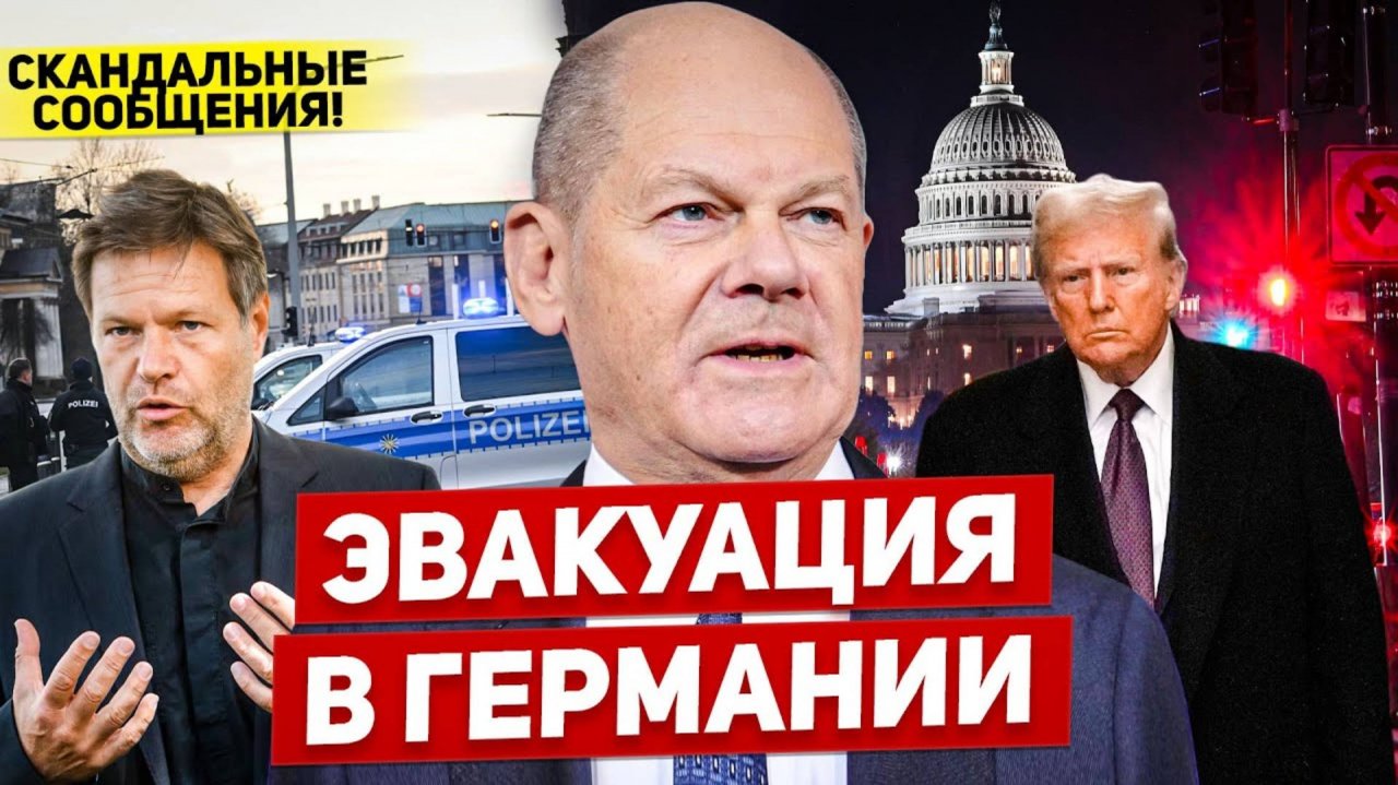 Эвакуация в Германии. Скандальные сообщения. Новости сегодня (перезалив)