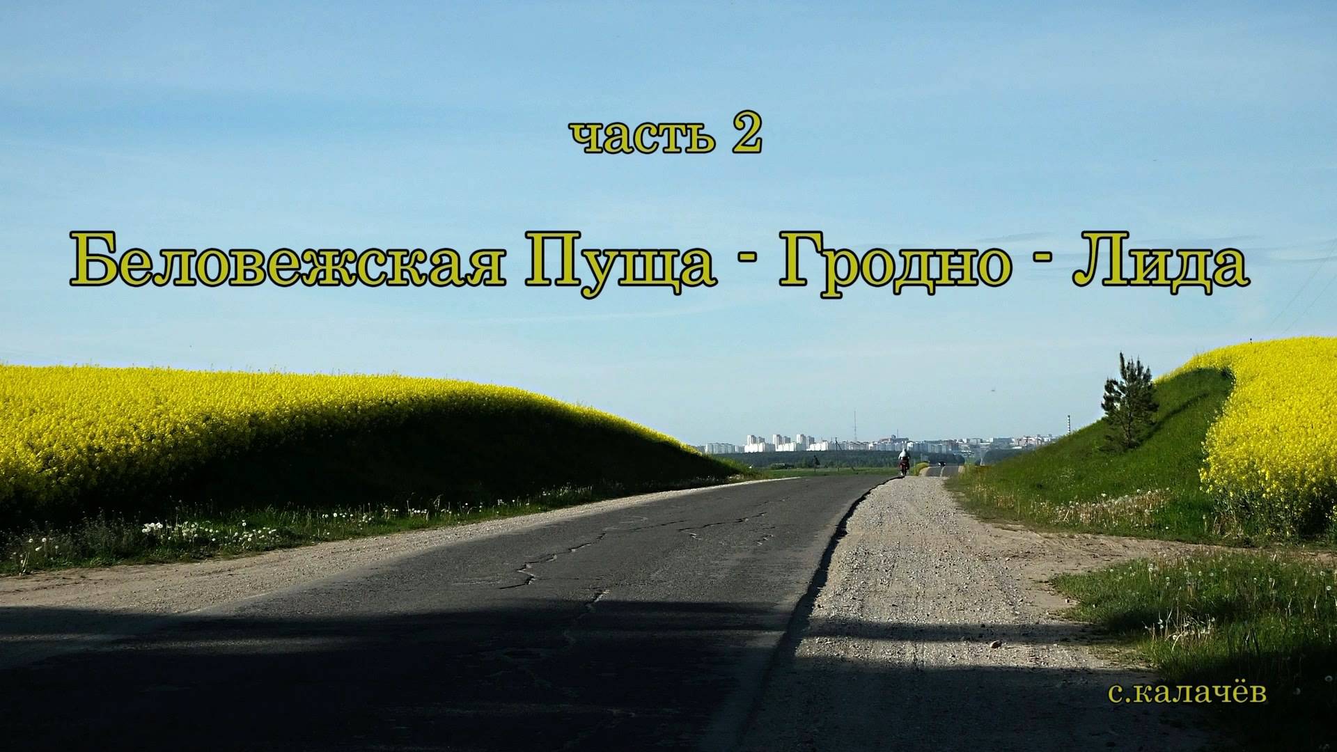 Велопоход. Беларусь. ч2. Беловежская пуща - Гродно. 2024