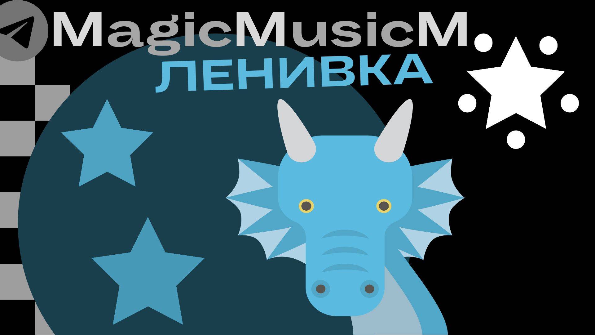 MagicMusicM Ленивка работать не будемо народная песня фолк этно музыка для детей russian folk song