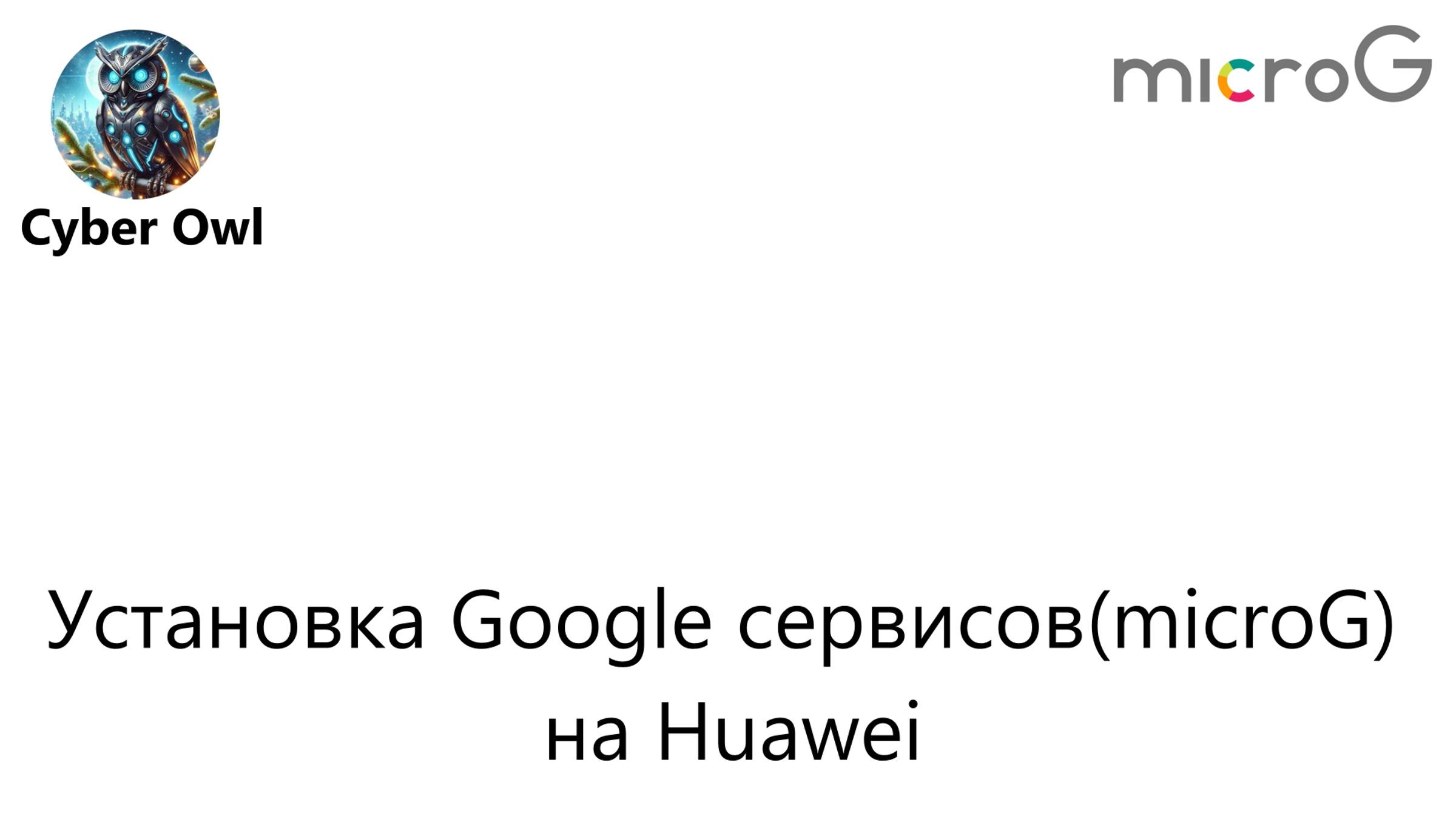 Установка Google сервисов(microG) на Huawei