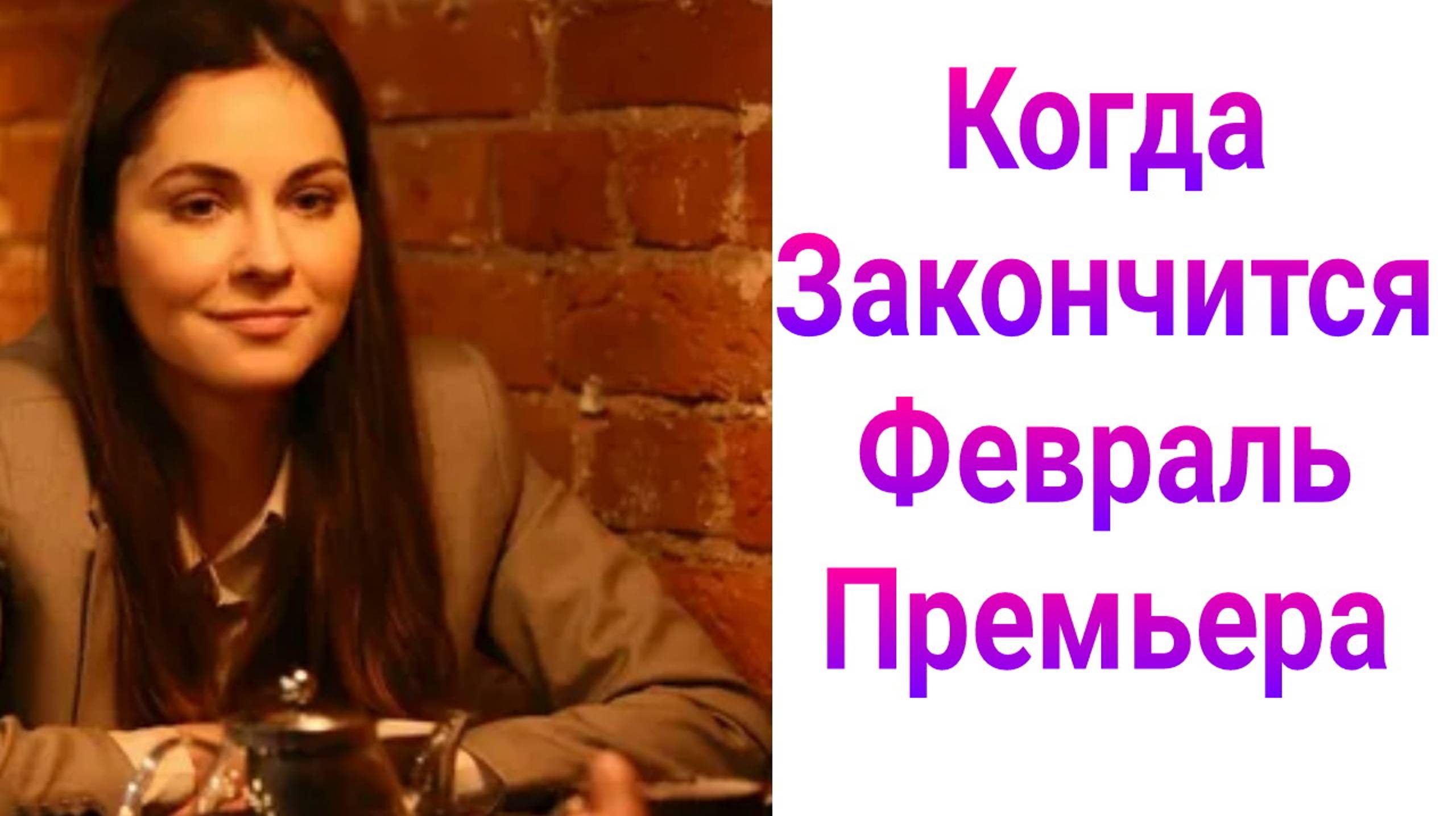 Когда закончится февраль 1 — 6 серия , сериал драма , мелодрама