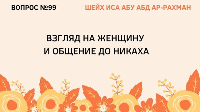 99. Взгляд на женщину и общение до никаха  Иса Абу Абдуррахман
