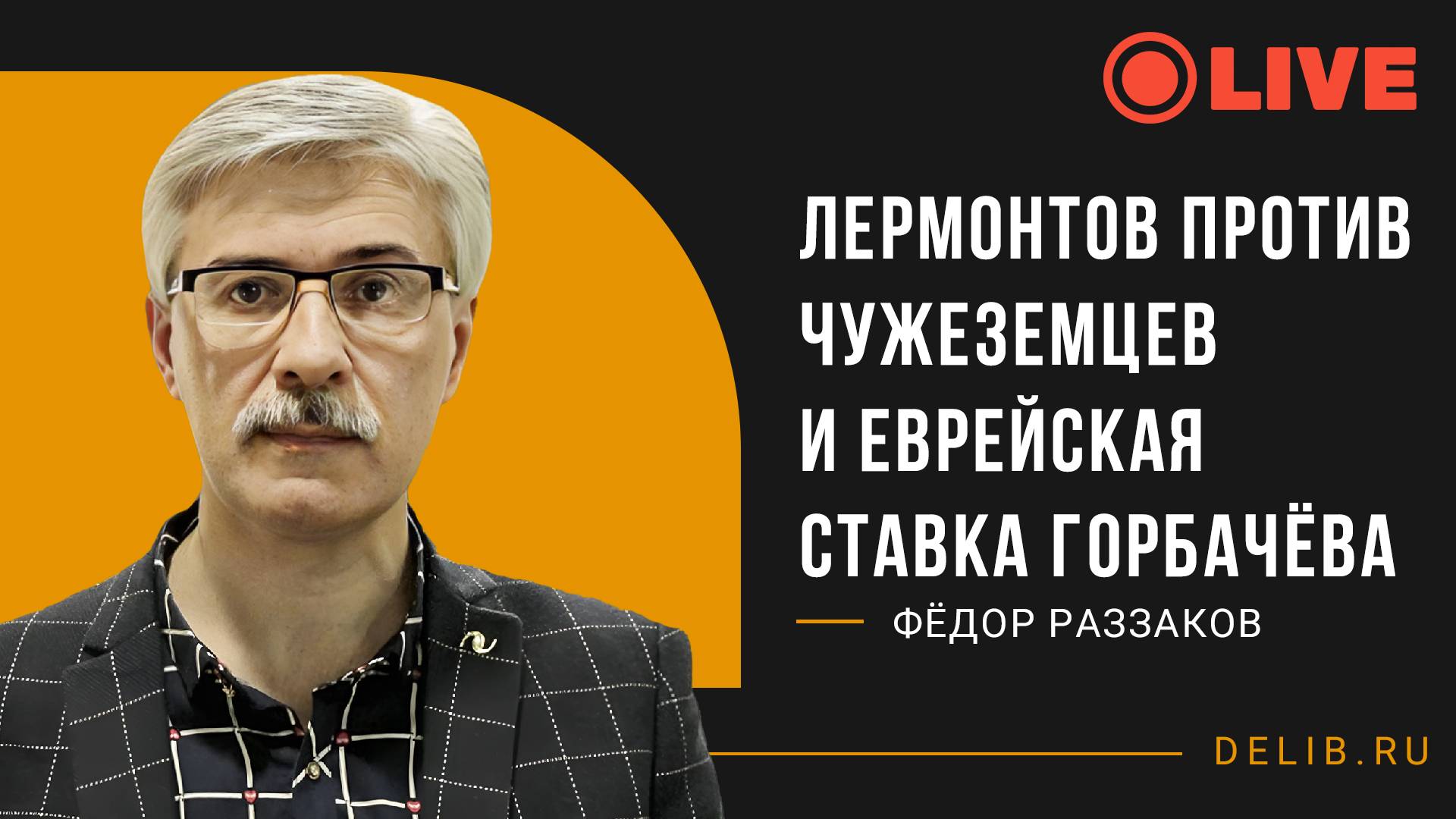 Встреча с Фёдором Раззаковым | Лермонтов против чужеземцев и еврейская ставка Горбачёва