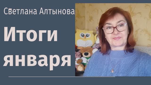 Итоги января 2024