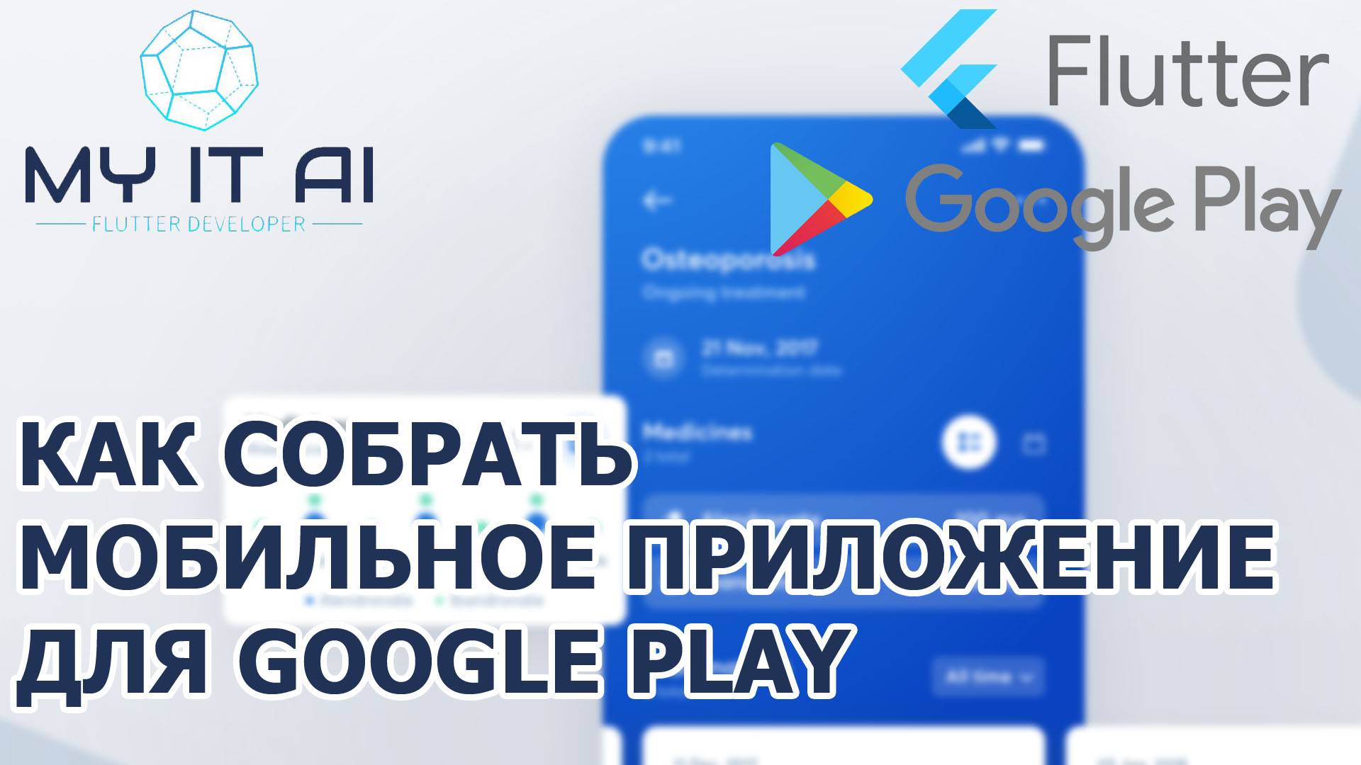 Создание release-версии приложения на Flutter.