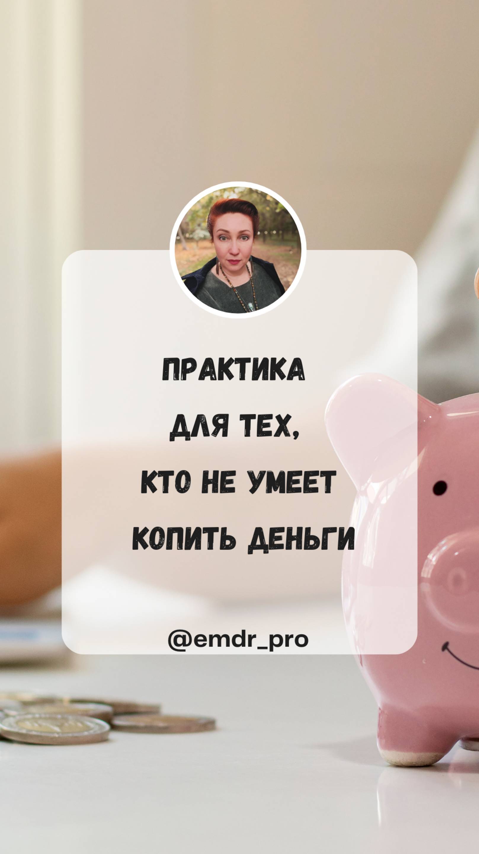 Практика для тех, кто не умеет копить деньги