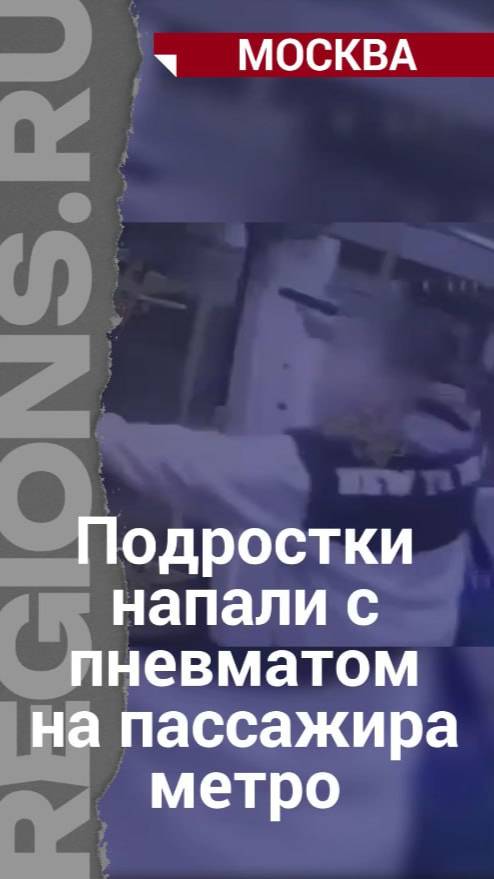 Нападение с травматом в метро