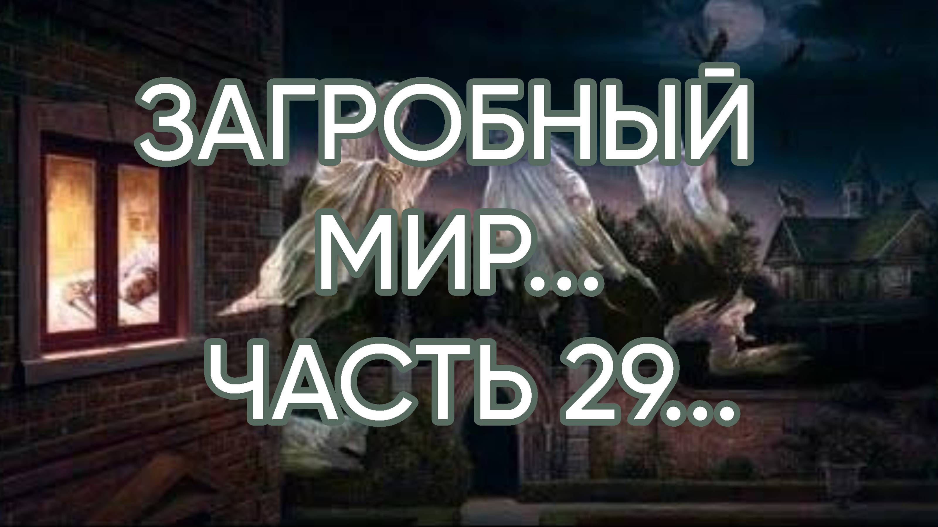 ЗАГРОБНЫЙ МИР...ЧАСТЬ 29...