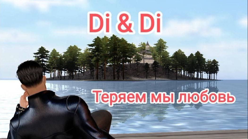 Теряем мы любовь (IMVU)