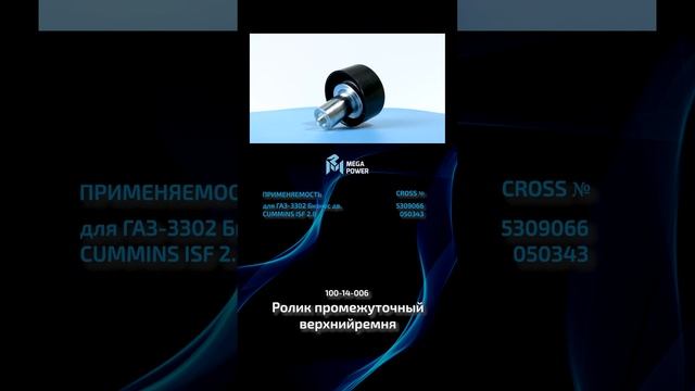 Ролик промежуточный верхний ремня от MEGAPOWER #automobile #запчасти #ремонт #рек #обзор #auto