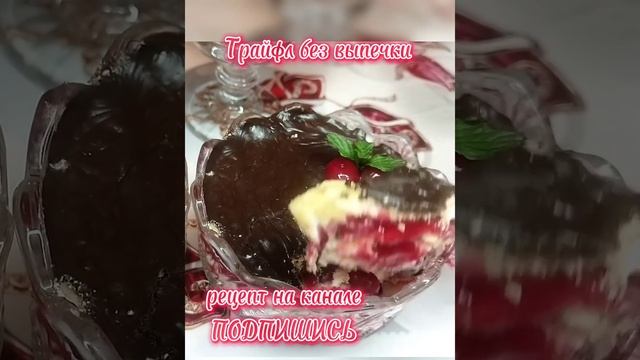 Трайфл #shorts#asmr#triffle#рецепты#безвыпечки#satisfying