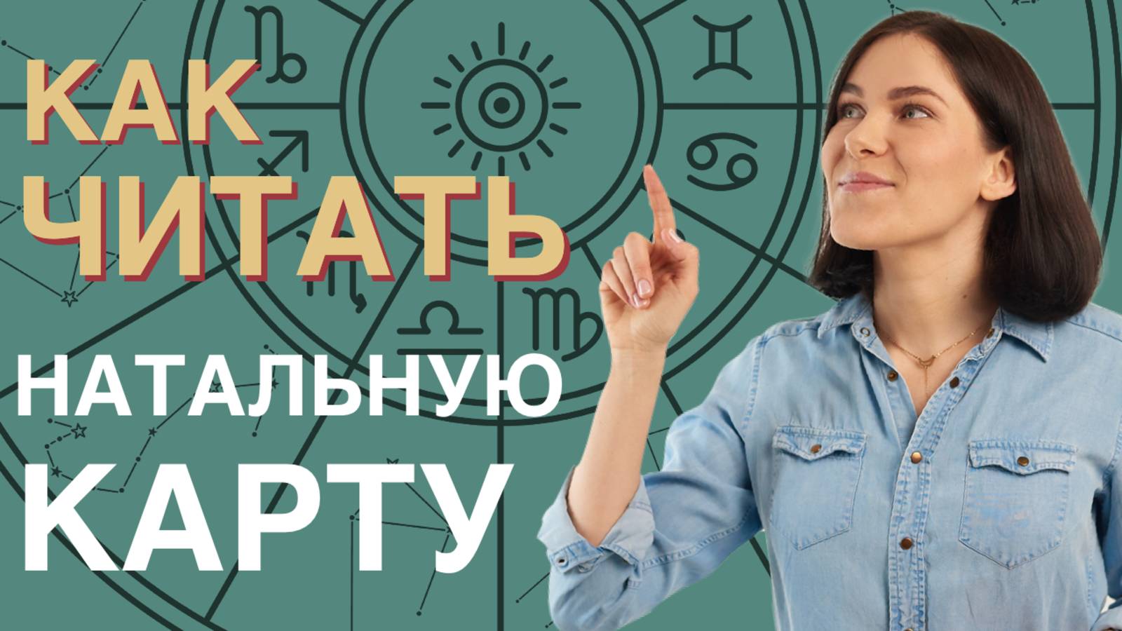 Как читать НАТАЛЬНУЮ КАРТУ? // Самоучитель по астрологии для начинающих. УРОК 4