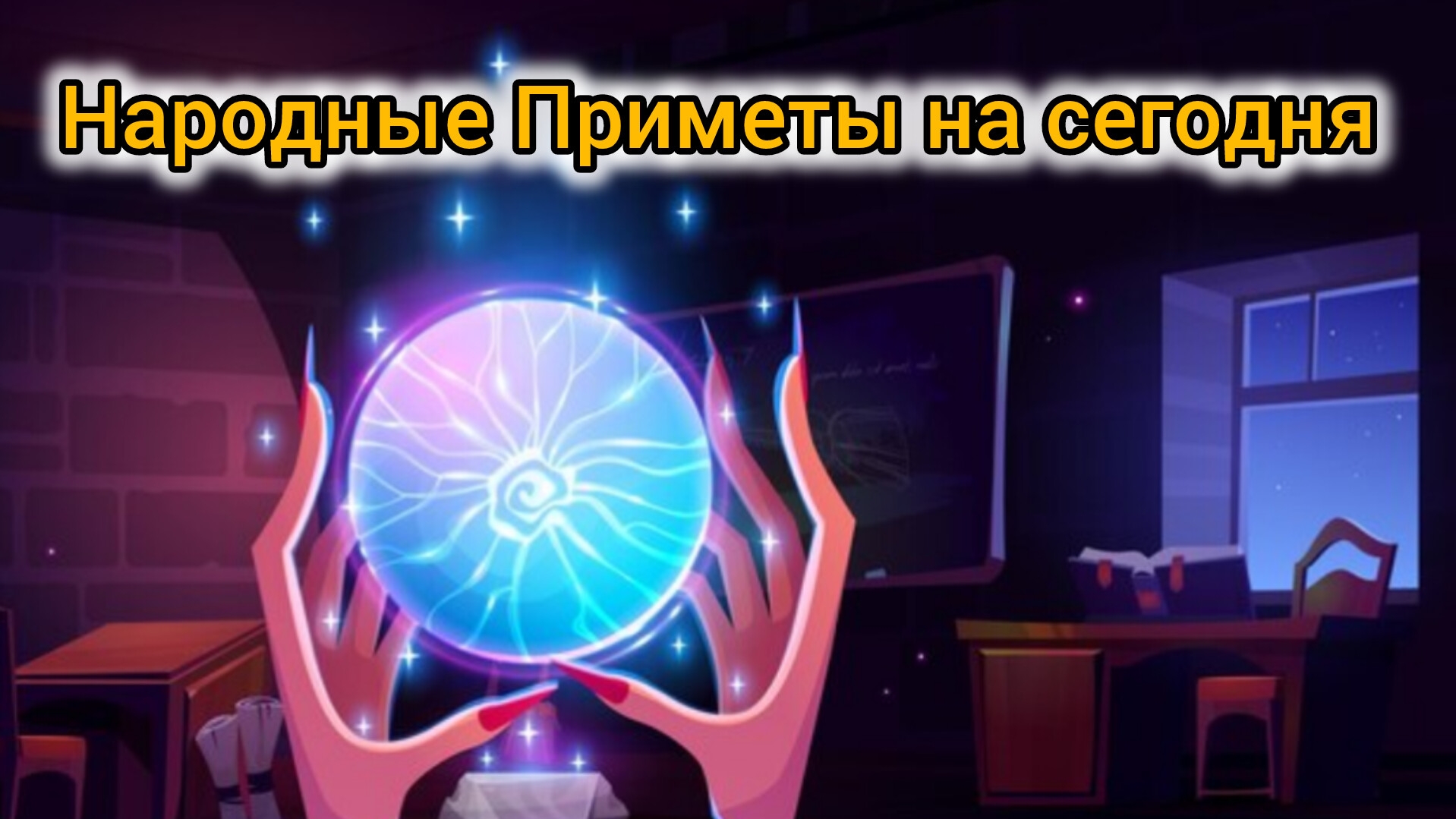 Народные Приметы на сегодня 9️⃣ Января 2️⃣0️⃣2️⃣5️⃣ 🔮