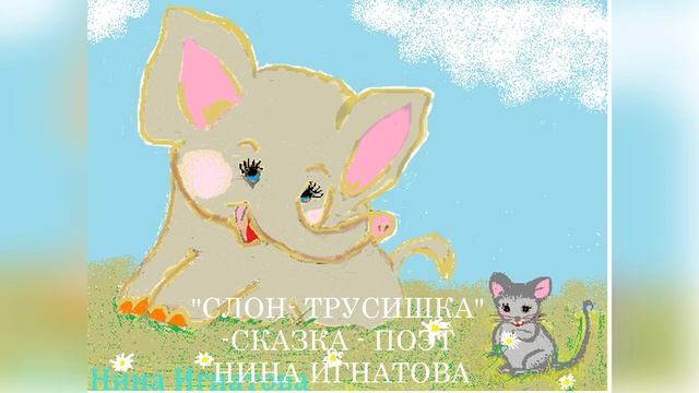 СЛОН -ТРУСИШКА - СКАЗКА - ПОЭТ - НИНА ИГНАТОВА