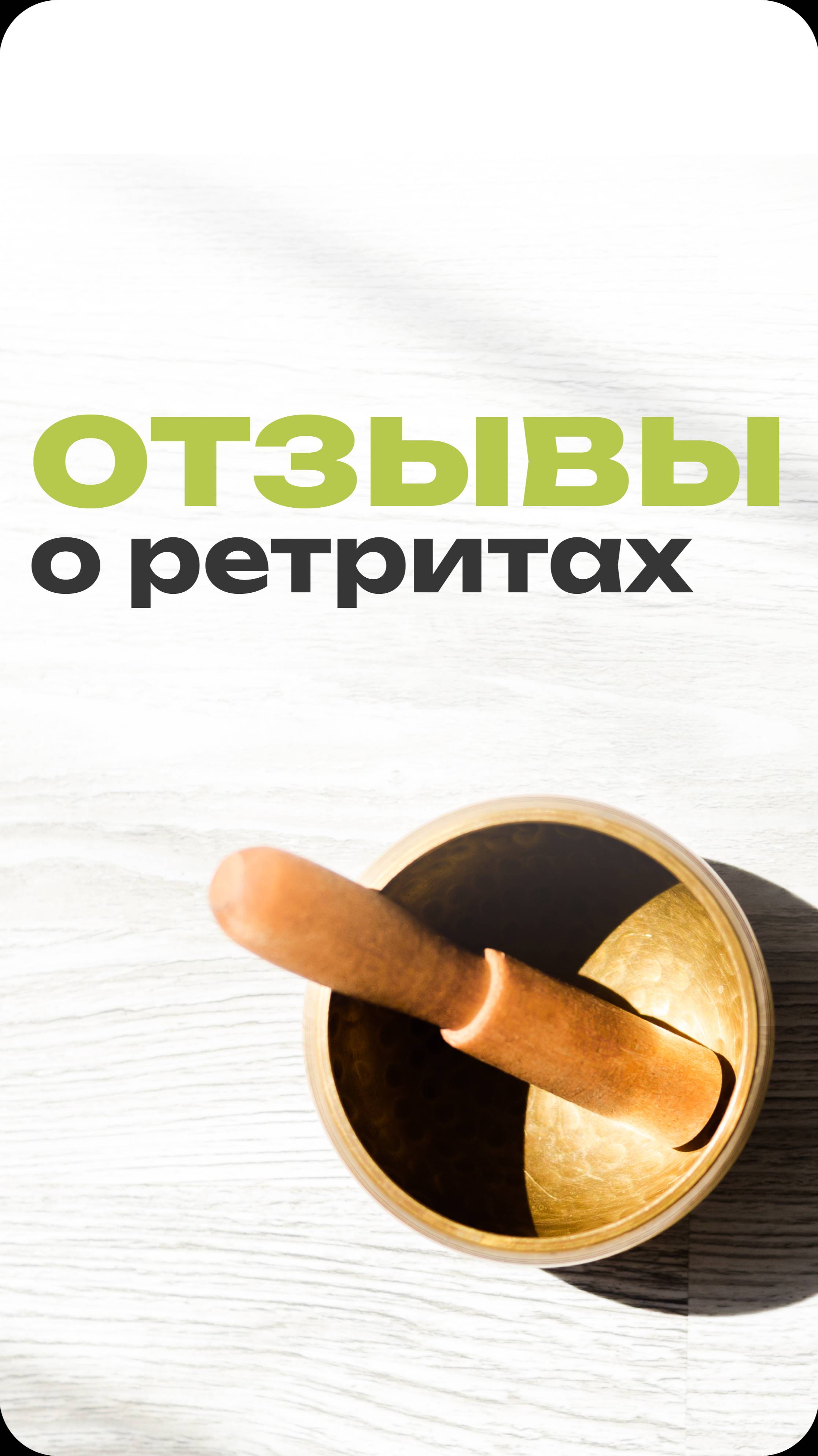 Отзыв
