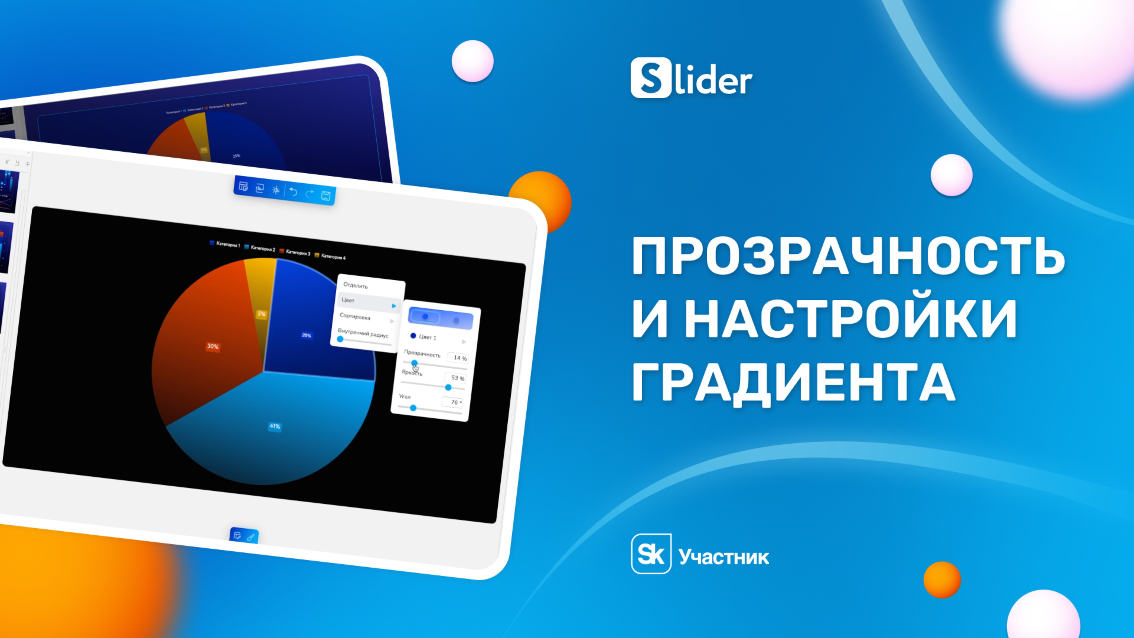 Прозрачность и настройки градиента в диаграммах Slider