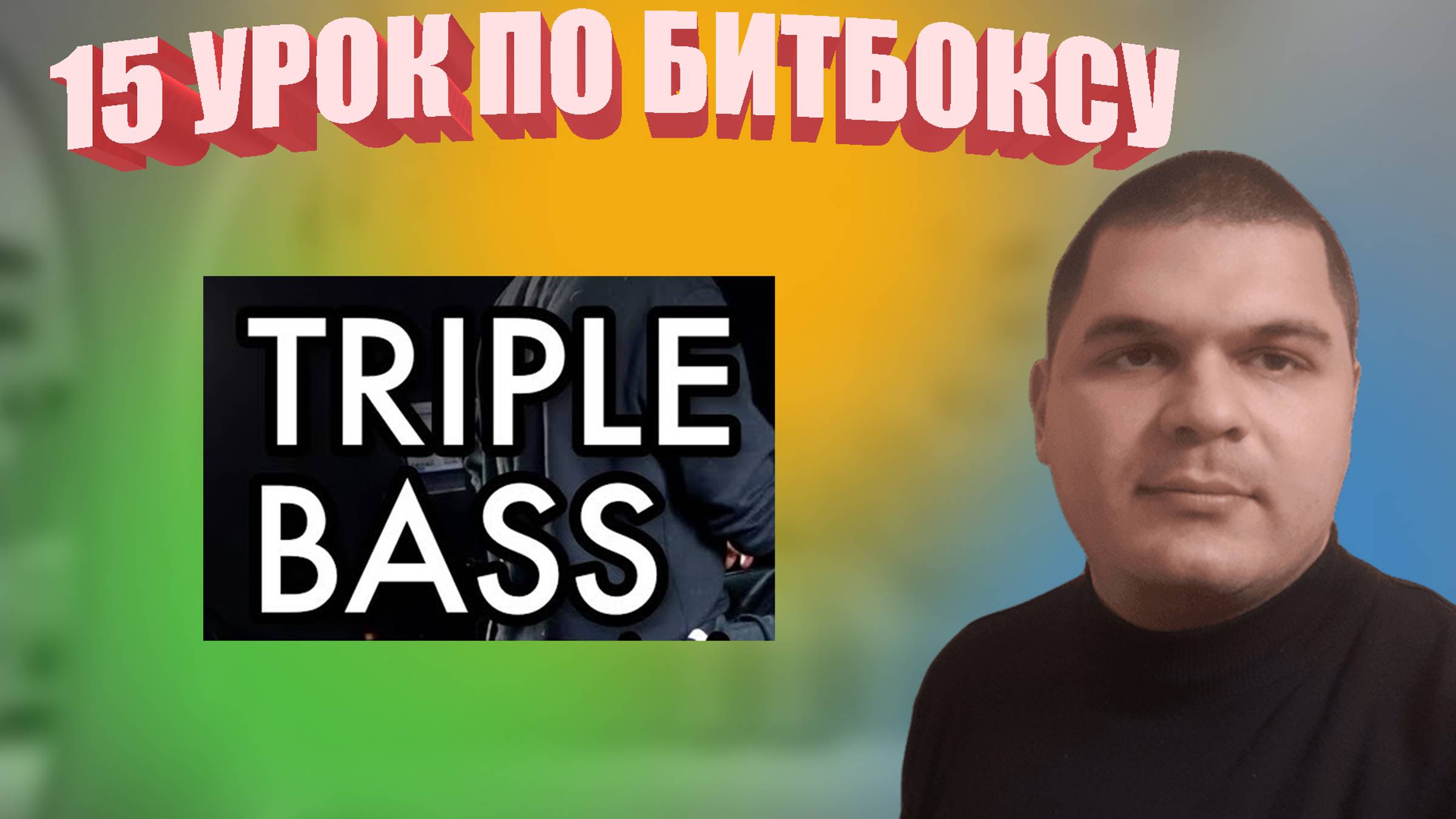 15 Урок tripl bass