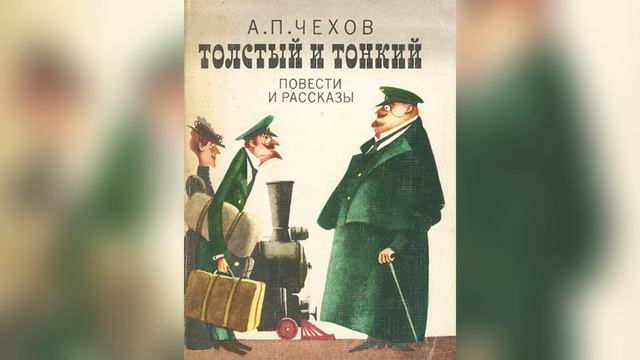 Толстый и тонкий. А. П. Чехов. Аудиокнига.
