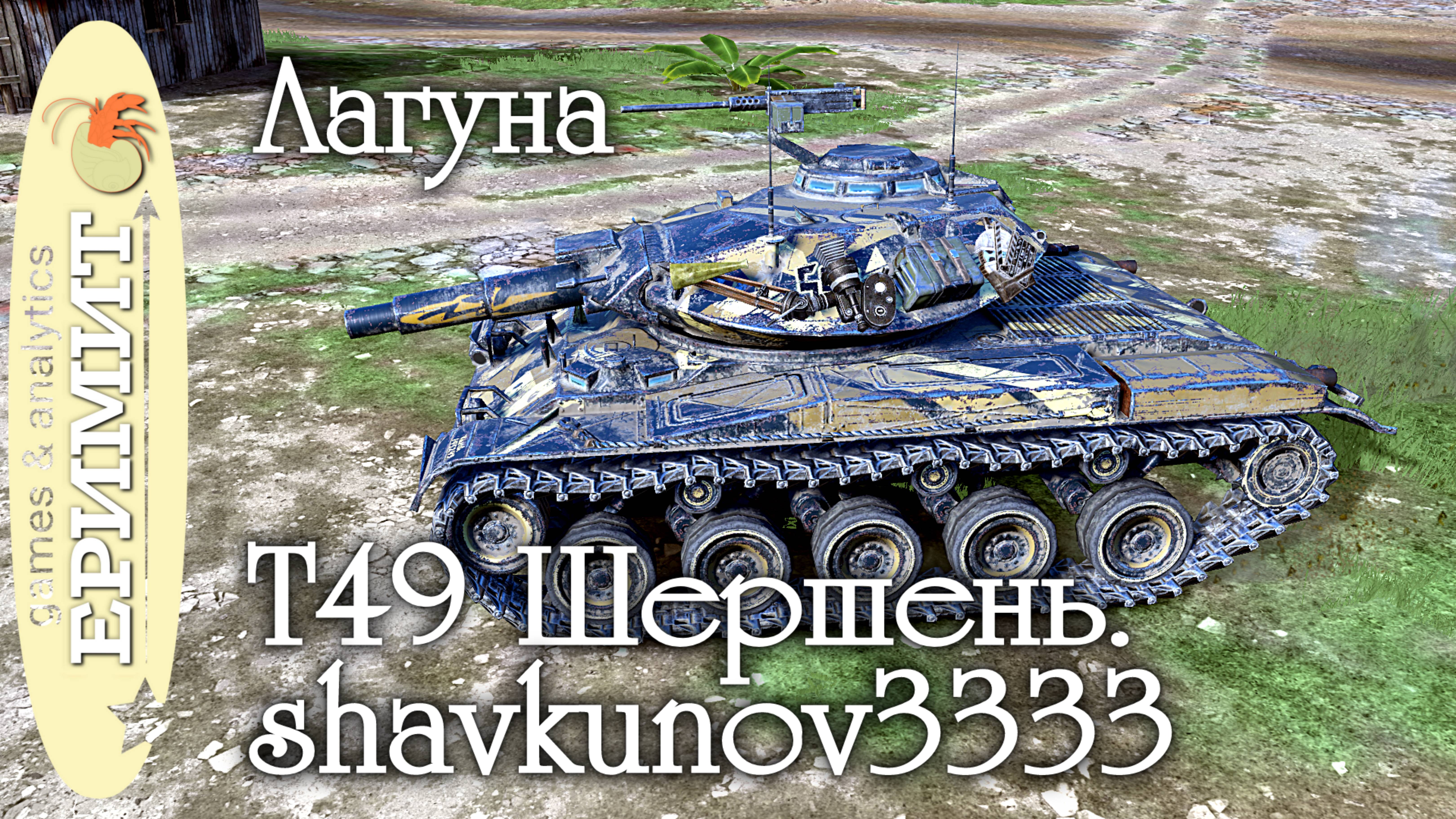T49 Шершень. shavkunov3333. Мастер. карта Лагуна. Tanks blitz