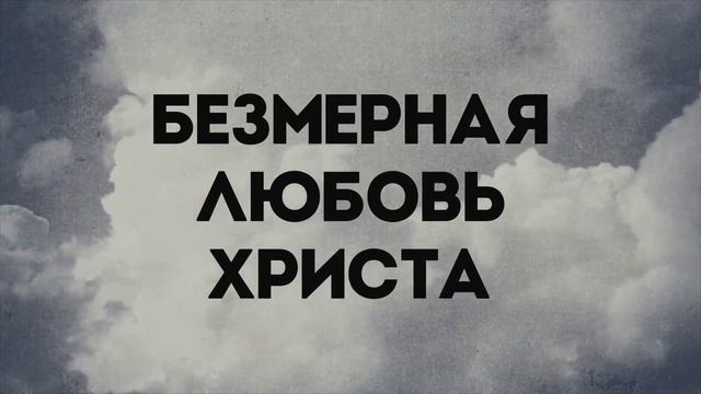 019 Любовь Его Вечна