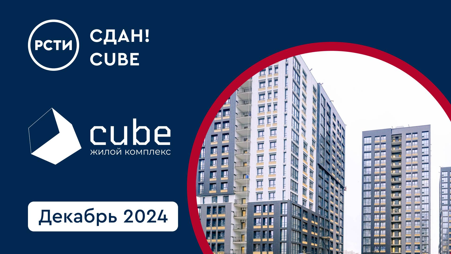 Сданный ЖК Cube в Московском районе