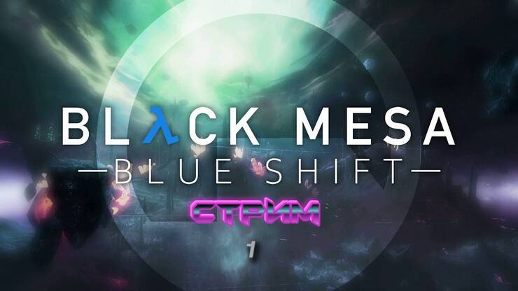 Black Mesa: Blue Shift | стрим 1 | PC