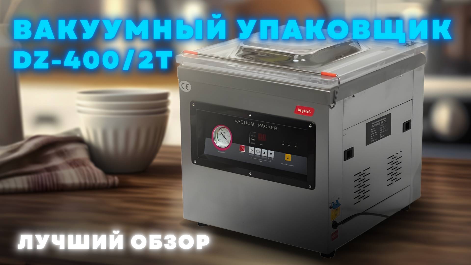 ОБЗОР НА ВАКУУМНЫЙ УПАКОВЩИК DZ-400/2T