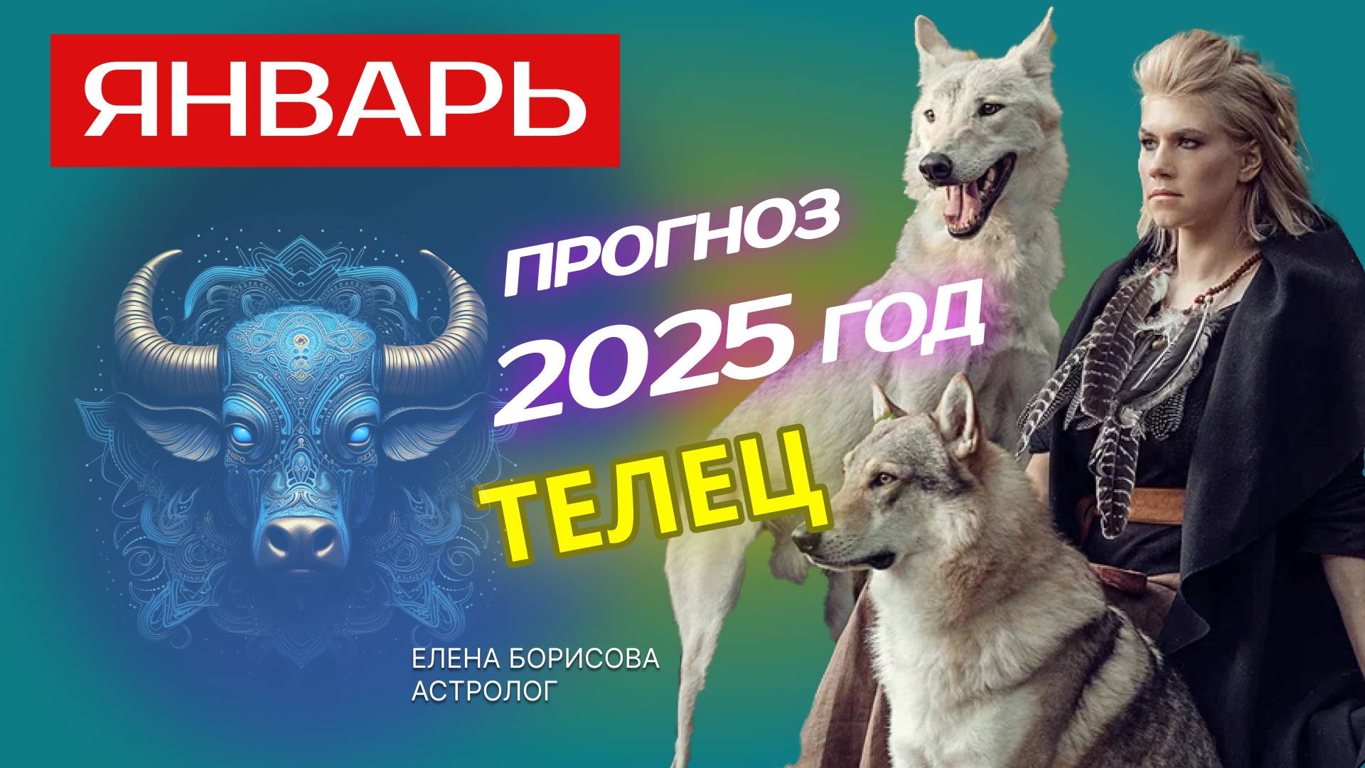 Телец  Прогноз на ЯНВАРЬ 2025