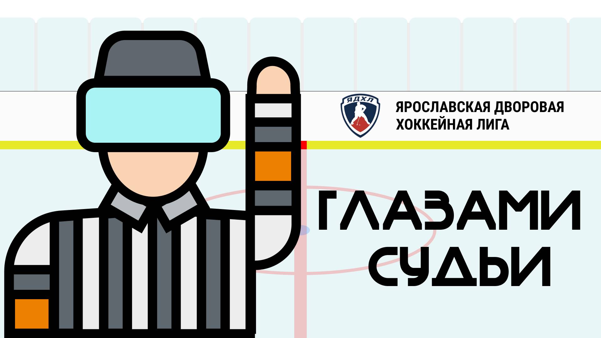 Глазами судьи. ЯДХЛ. Сезон 2023-2024. Refresh - Rishon Devils
