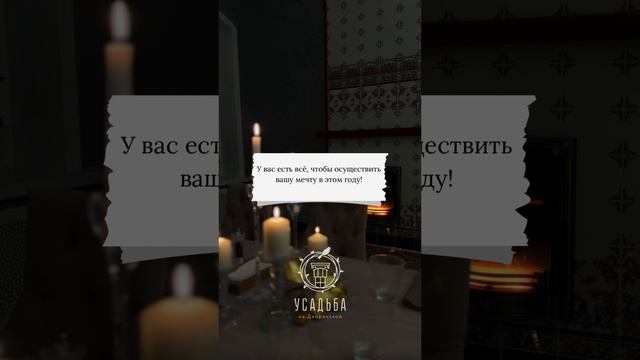 Предсказания от «Усадьбы» - что ждёт вас в 2025 году