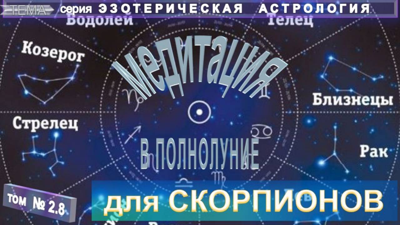 (2.8) для СКОРПИОНА  МЕДИТАЦИЯ В ПОЛНОЛУНИЕ   - ЭЗОТЕРИЧЕСКАЯ АСТРОЛОГИЯ - компиляция