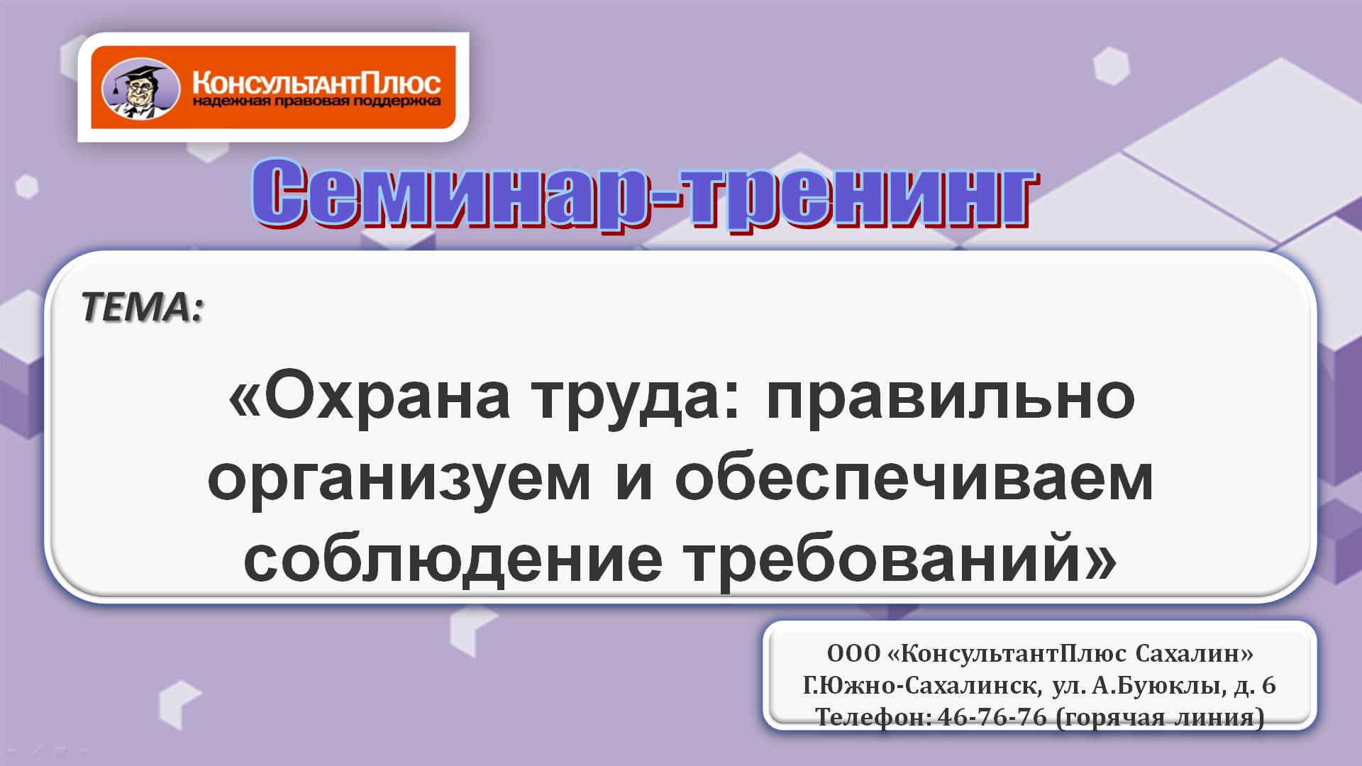 Охрана труда: правильно организуем и обеспечиваем соблюдение требований