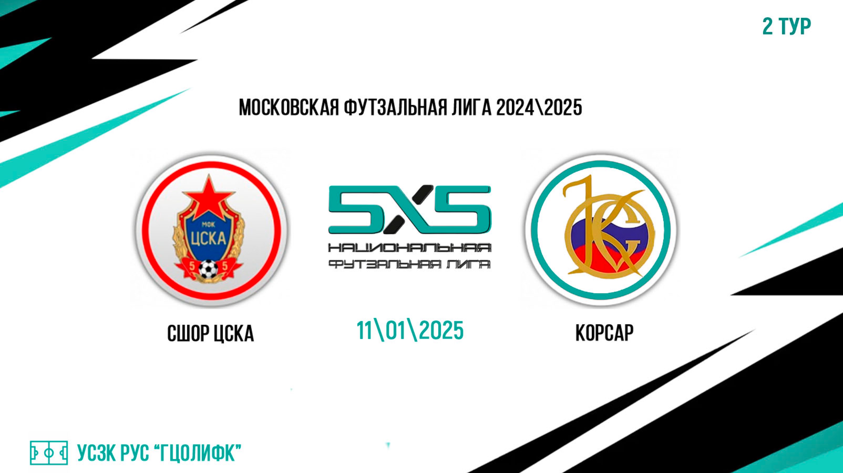 СШОР ЦСКА vs Корсар (Начало 11.01.2025 в 19-30)