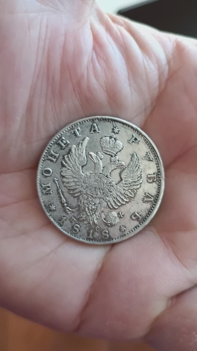 1 рубль 1818 г