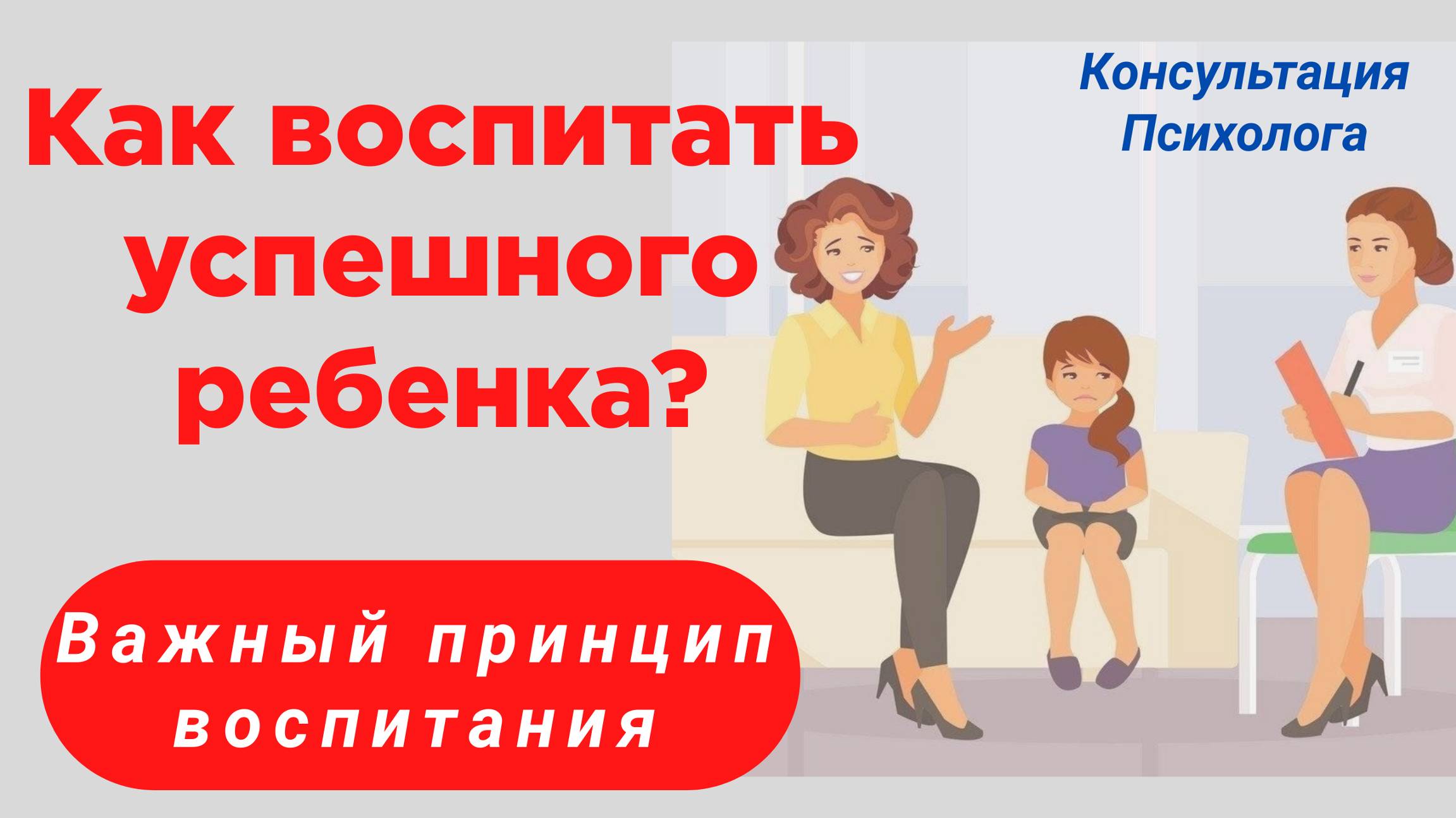 Как воспитать успешного ребенка! Отцы и дети! Методы воспитания не работают. Что делать? /Психолог/